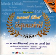 ทศพล หิมพานต์ แม่สื่อแม่ชัก VCD1167-web